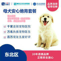 【新瑞鹏-东北】母犬绝育安心套餐